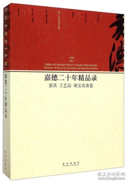 嘉德二十年精品录：家具 工艺品 珠宝名表卷（1993-2013） 16开平装 全一册