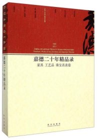 嘉德二十年精品录：家具 工艺品 珠宝名表卷（1993-2013） 16开平装 全一册