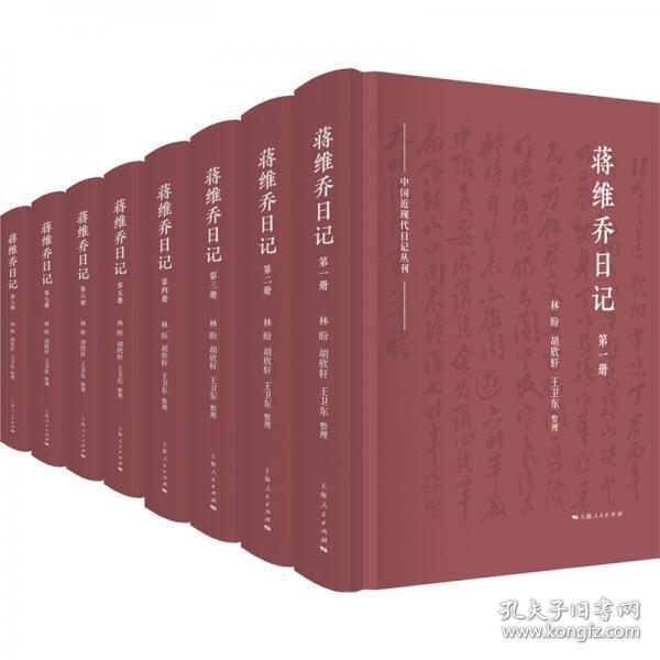 中国近现代日记丛刊：蒋维乔日记     全八册