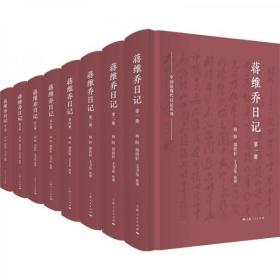 中国近现代日记丛刊：蒋维乔日记     全八册