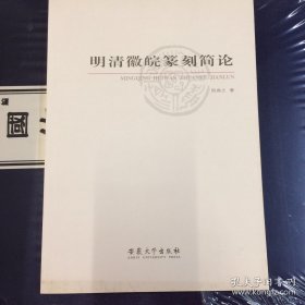 明清徽皖篆刻简论