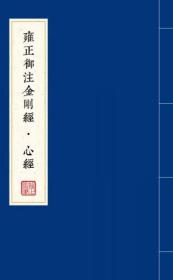 雍正御注金刚经·心经（全二册）