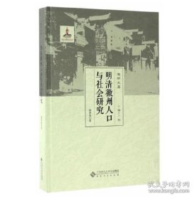 徽学文库：明清徽州人口与社会研究