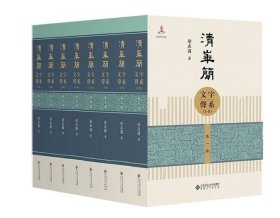 清华简文字声系 16开精装 全八册 原箱装