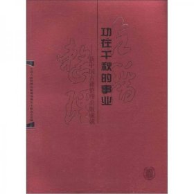 功在千秋的事业：新中国古籍整理出版成就