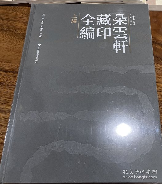 朵云轩藏印全编   全2编    普通版