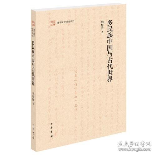 多民族中国与古代世界（清华国学研究系列·平装）