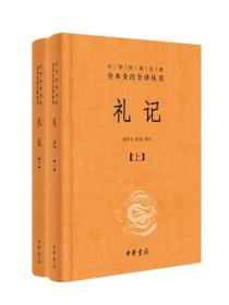 礼记（全2册）——中华经典名著全本全注全译丛书   简体横排