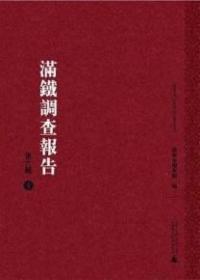 满铁调查报告(第八辑)    全25册