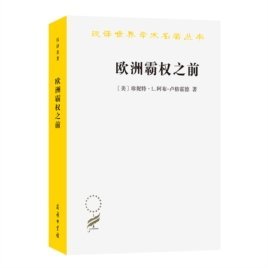 欧洲霸权之前：1250—1350年的世界体系----汉译世界学术名著丛书