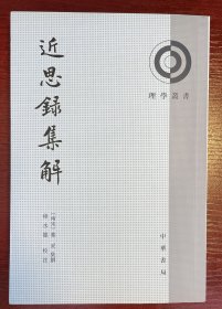 近思录集解（理学丛书·繁体竖排）