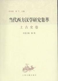 当代西方汉学研究集萃：上古史卷