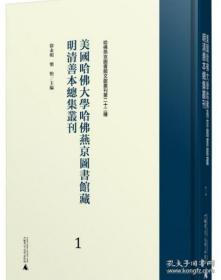 美国哈佛大学哈佛燕京图书馆藏明清善本总集丛刊