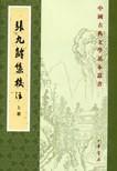 中国古典文学基本丛书：张九龄集校注（全3册）