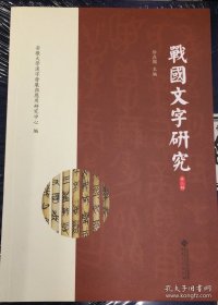 战国文字研究（第三辑）
