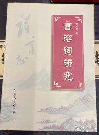 曹溶词研究