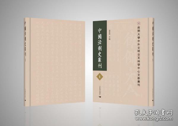 南开大学中外文明交叉科学中心文献丛刊：中国法制史丛刊   全420册   16开精装