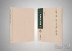 南开大学中外文明交叉科学中心文献丛刊：中国法制史丛刊   全420册   16开精装