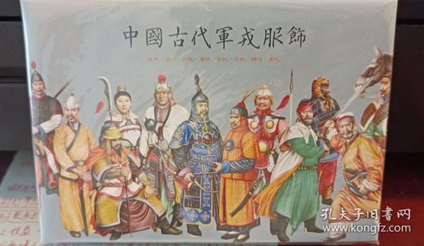 明信片：中国古代军戎服饰   （8枚）
