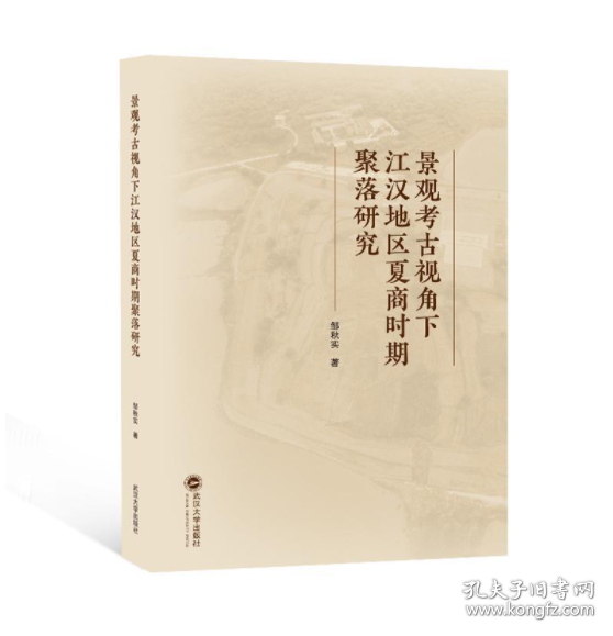 景观考古视角下江汉地区夏商时期聚落研究