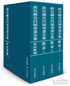 故宫藏吴昌硕书画全集  8开精装 全四册