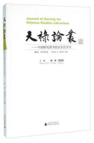 天禄论丛：中国研究图书馆员学会学刊(第6卷 2016年3月)