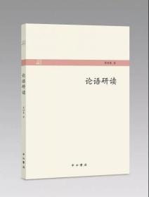 “大学讲义”丛书：论语研读