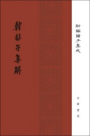 韩非子集解/精装/新编诸子集成