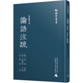 师顾堂丛书·宋蜀刻本论语注疏