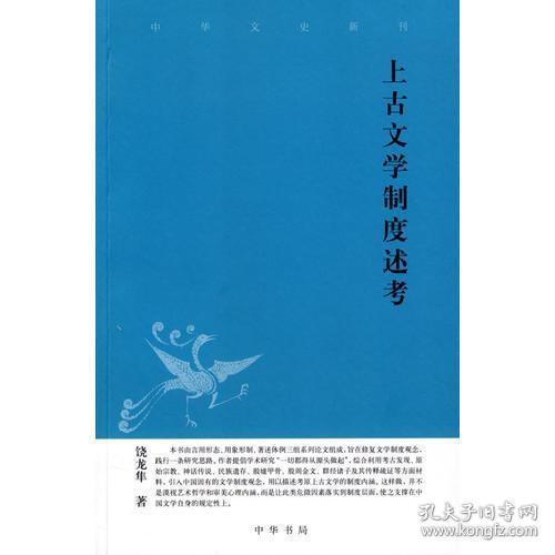 上古文学制度述考中华文史新刊