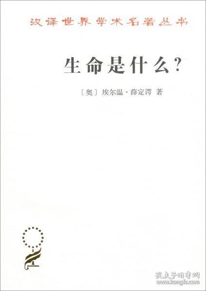 生命是什么？（汉译名著本17）/汉译世界学术名著丛书