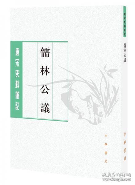 儒林公议（唐宋史料笔记丛刊）