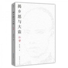 揭乡愿与大盗：仁学-太古丛书（第一辑）-维新派的首部哲学著作