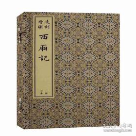 凌刻增图西厢记 （版刻雅韵丛刊 16开线装 全一函三册）