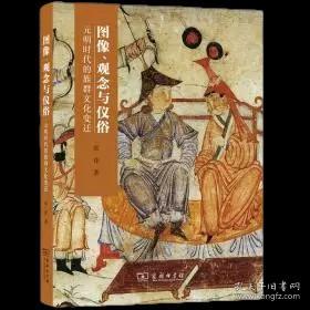 图像、观念与仪俗：元明时代的族群文化变迁