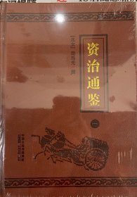 资治通鉴-(全套12册)