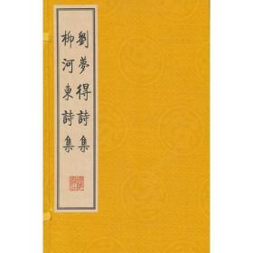 刘梦得诗集 柳河东诗集（繁体竖排、宣纸线装、一函三册）