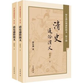 蔡东藩历朝通俗演义-清史通俗演义(全两册)