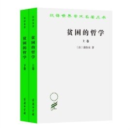 贫困的哲学（上下卷）------汉译世界学术名著丛书