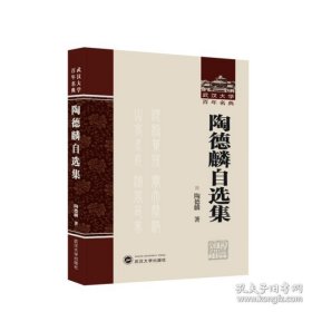 武汉大学百年名典：陶德麟自选集