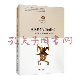 西域考古时代的终结：西北科学考查团考古学史/敦煌与丝绸之路研究丛书