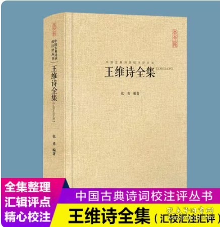 中国古典诗词校注评丛书：王维诗全集（汇校汇注汇评）