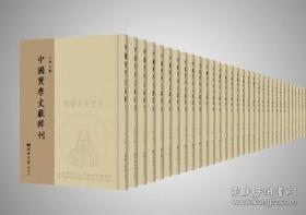 中国实学文献辑刊    16开  精装  全65册  原箱装