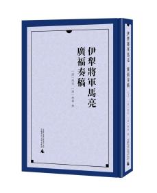 伊犁将军马亮、广福奏稿（全4册）