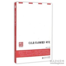 博学文库：《直斋书录解题》研究