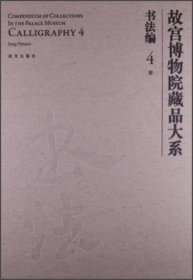 故宫博物院藏品大系·书法编4：宋