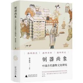 制器尚象：中国古代器物文化研究