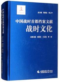 中国战时首都档案文献：战时文化