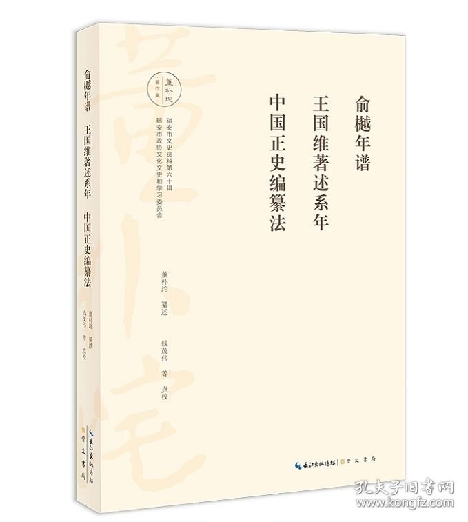 董朴垞著作集：俞樾年谱 王国维著述系年 中国正史编纂法