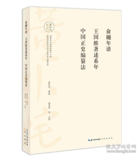 董朴垞著作集：俞樾年谱 王国维著述系年 中国正史编纂法
